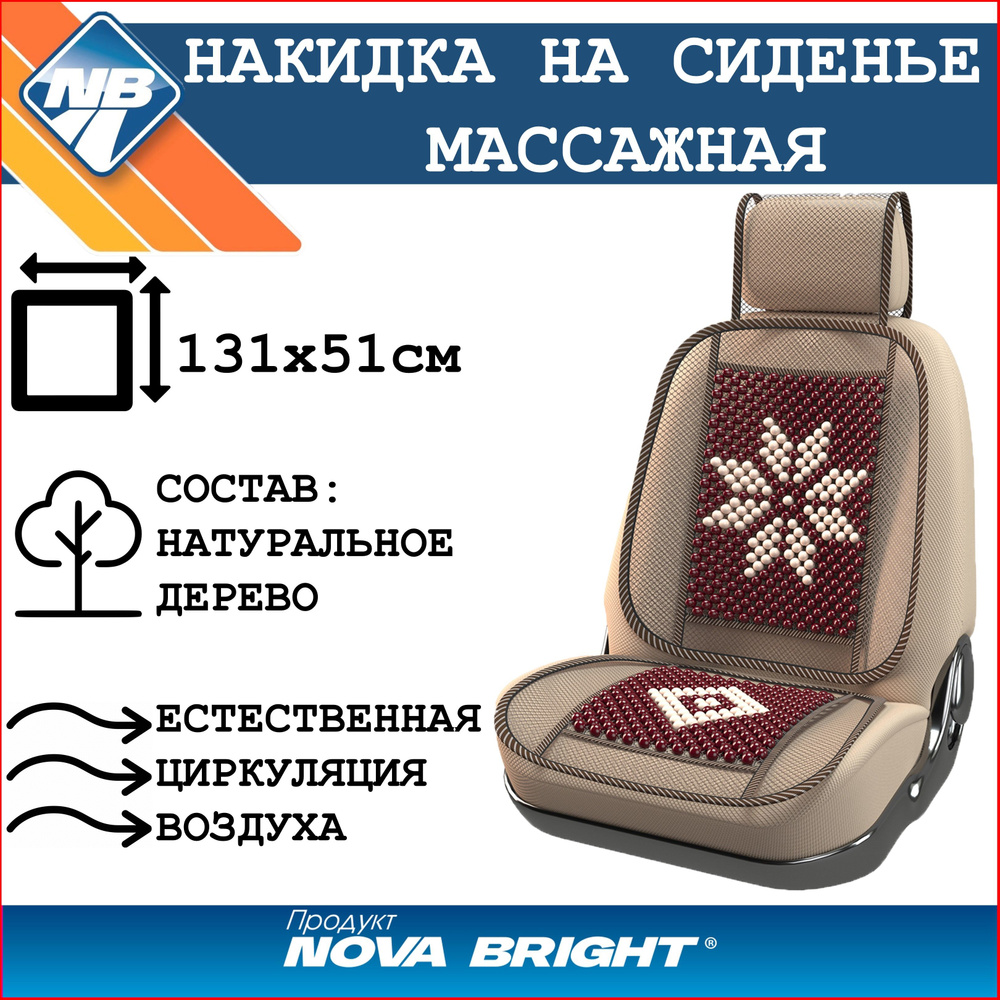 Накидка на сиденье автомобиля "Nova Bright-fusion" деревянная массажная с сеткой и подголовником, с рисунком, #1