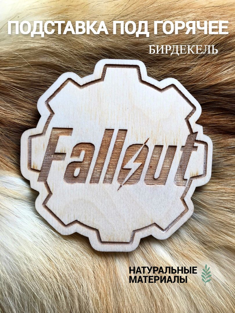 Подставка под кружку (бирдекель) Fallout светлая / Fallout (- / Подстаканник / 1 / 1 / Фанера / - / -) #1