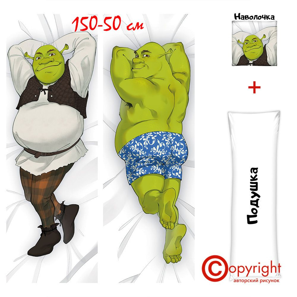 Дакимакура подушка обнимашка длинная Шрек Shrek Шрэк 150х50 см (150 на 50)  #1