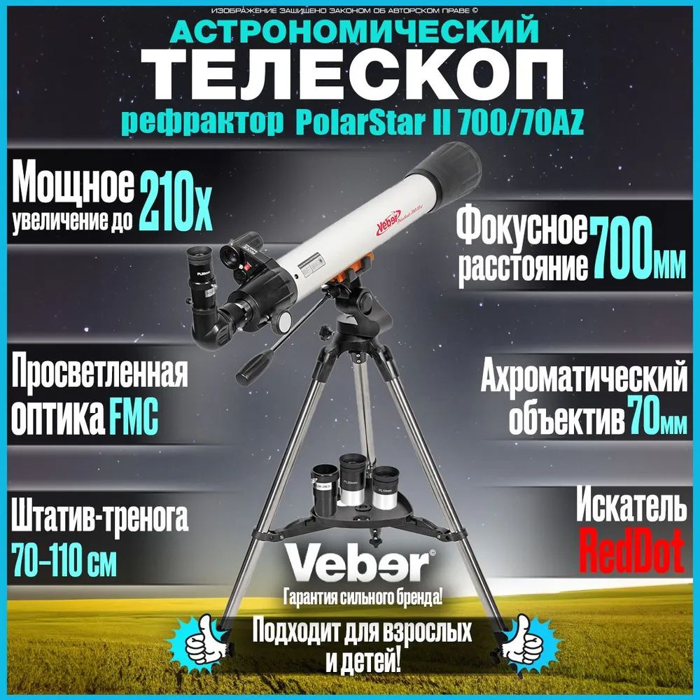 Астрономический телескоп рефрактор Veber PolarStar II 700/70AZ для начинающих и опытных пользователей #1