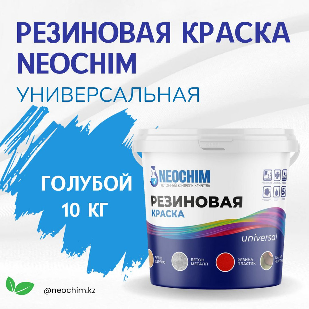 NEOCHIM Краска Резиновая, Быстросохнущая, Водно-дисперсионная, Матовое покрытие, 10 л, 10 кг, голубой #1