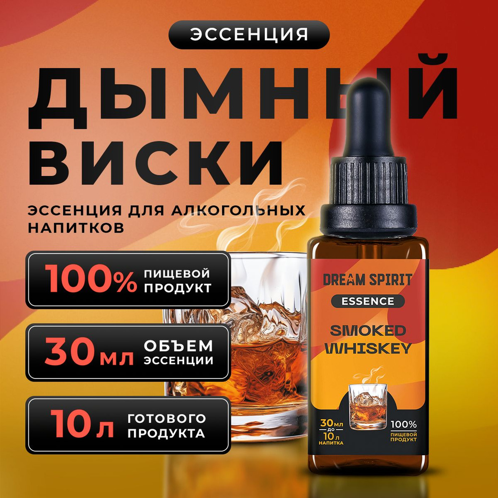 Эссенция Dream Spirit "Дымный Виски Smoked Whiskey" (ароматизатор пищевой), 30 мл  #1