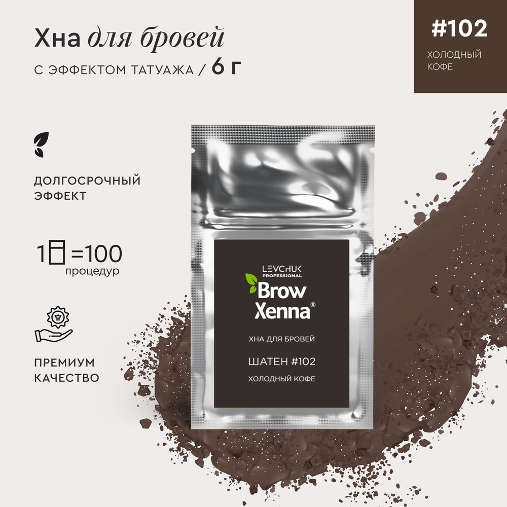 BrowXenna (BrowHenna) Хна для бровей, краска для ресниц и бровей Шатен #102, Холодный кофе, (саше-рефилл), #1