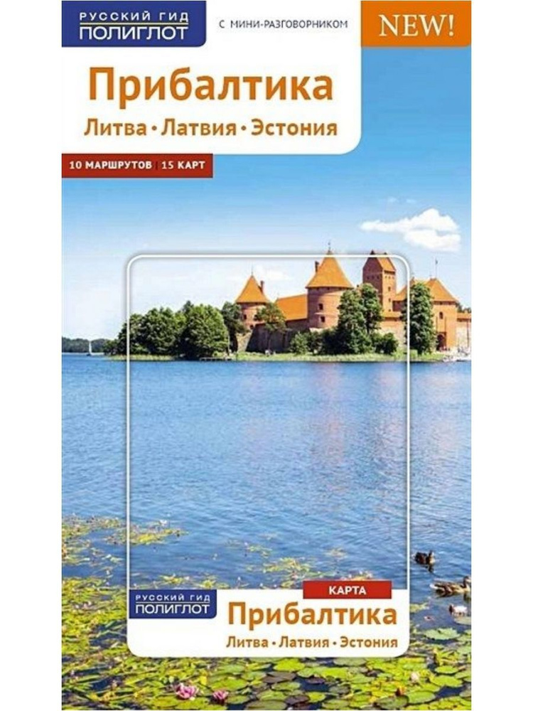 Прибалтика. Литва, Латвия, Эстония. Путеводитель с картой (Аякс-пресс)  #1