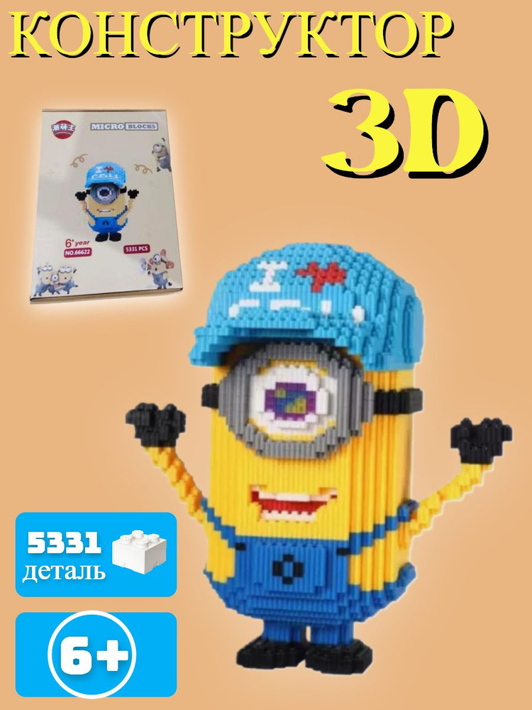 3D Конструктор Миньон 5331 дет #1