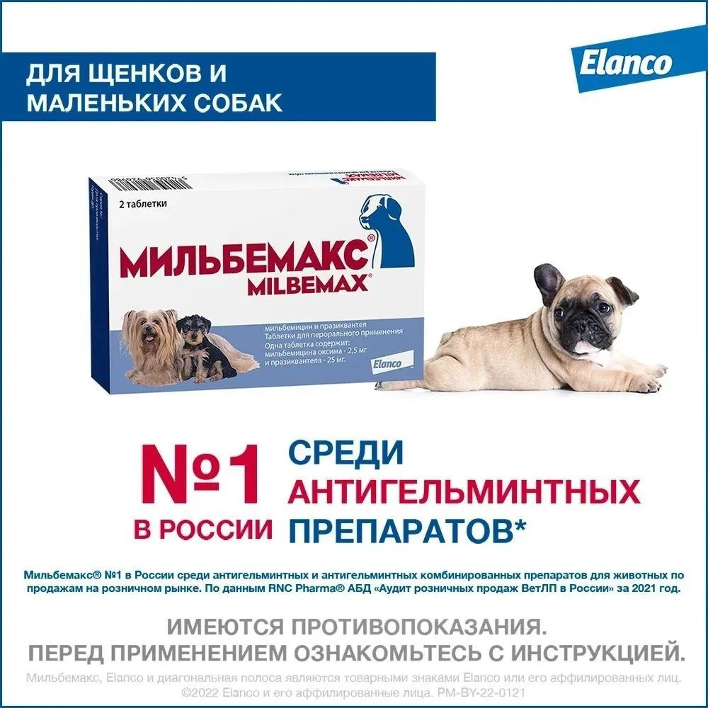 Мильбемакс таблетки от гельминтов для щенков и собак мелких пород (2 таблетки). Срок до 09.2024  #1