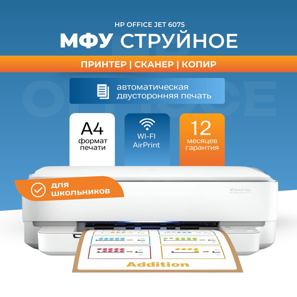 МФУ струйное HP OfficeJet 6075 5SE22C #1