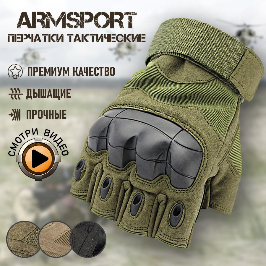 Перчатки тактические мужские без пальцев Armsport #1