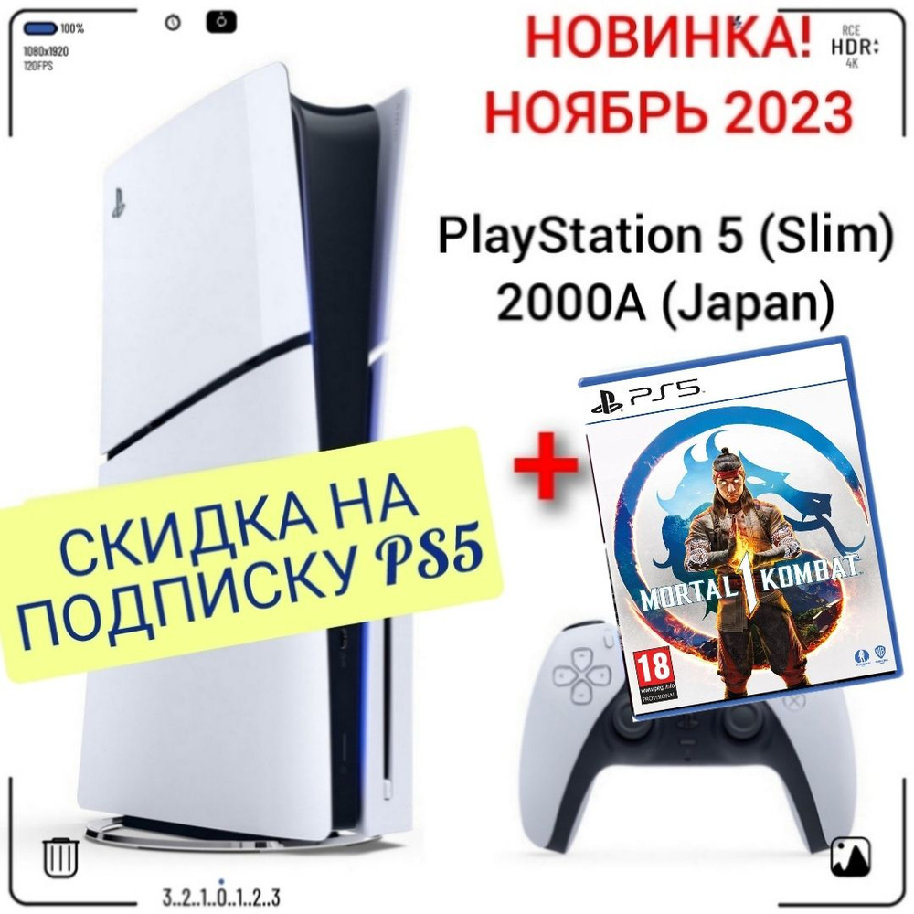 Игровая приставка Sony PlayStation 5 (Slim), с дисководом, 2000A (Japan) + игра Mortal Kombat 1 PS5 (русские #1