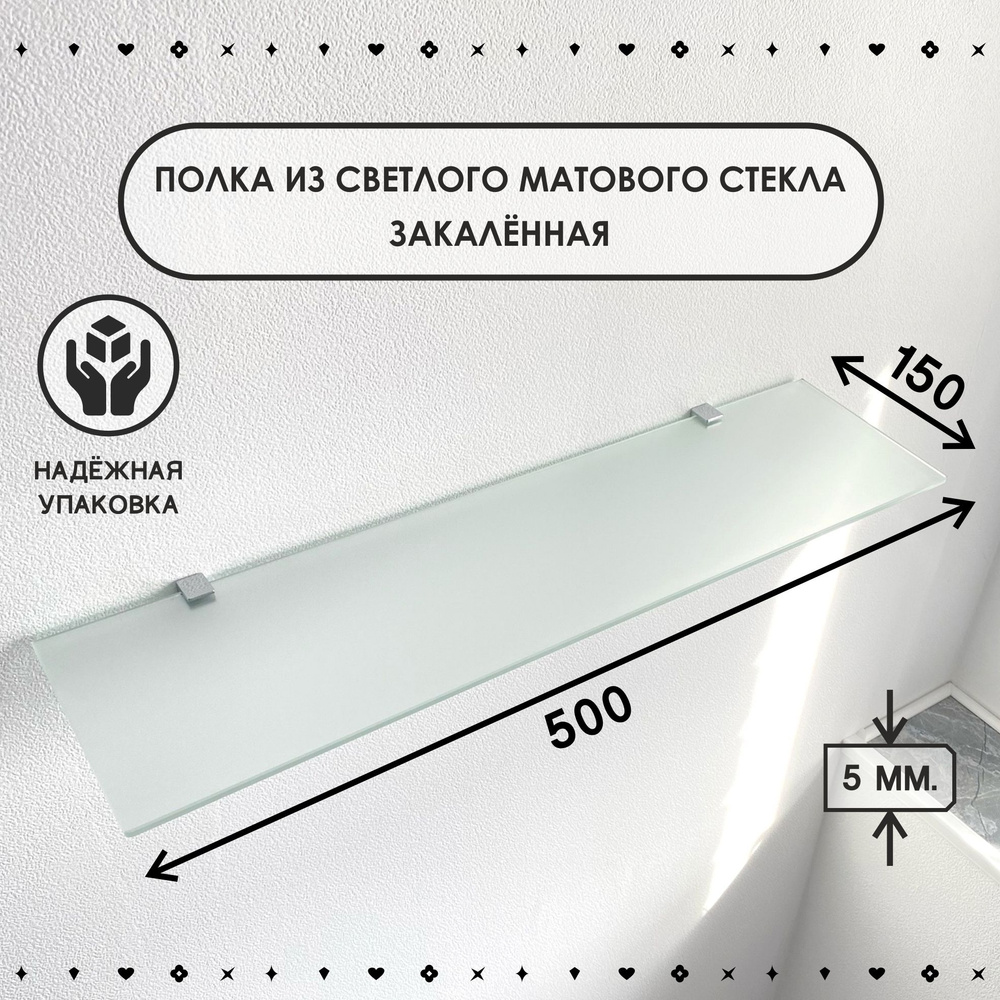 Стеклянная матовая полка, толщиной 5 мм.,размером 150х500 мм.  #1