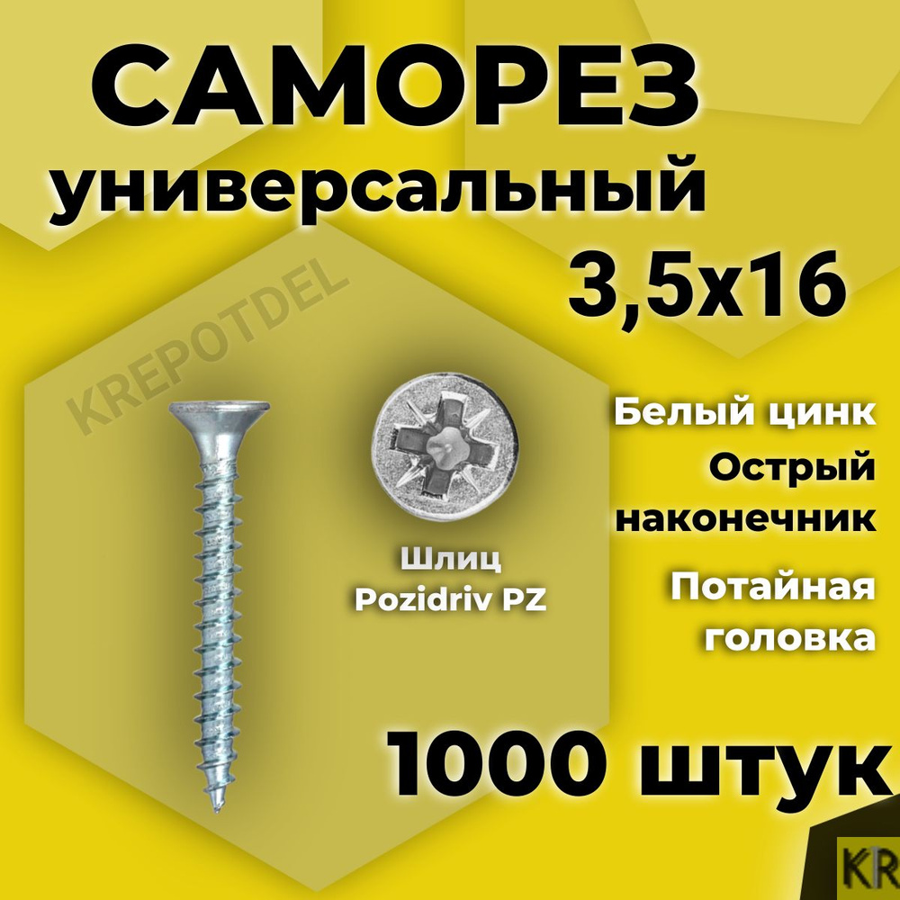 Саморез универсальный 3,5 х 16 мм белый цинк 1000 шт #1