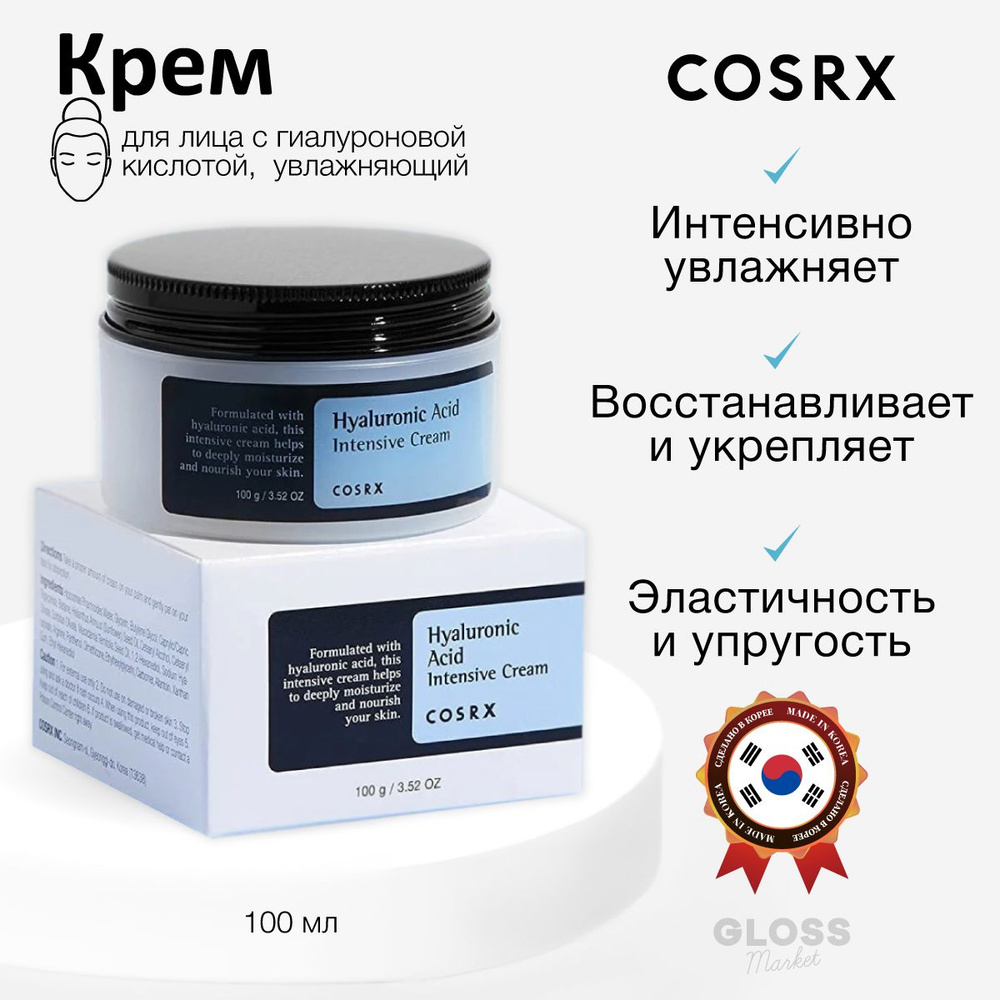 COSRX Интенсивно увлажняющий крем с гиалуроновой кислотой Hyaluronic Acid Intensive Cream 100 мл  #1