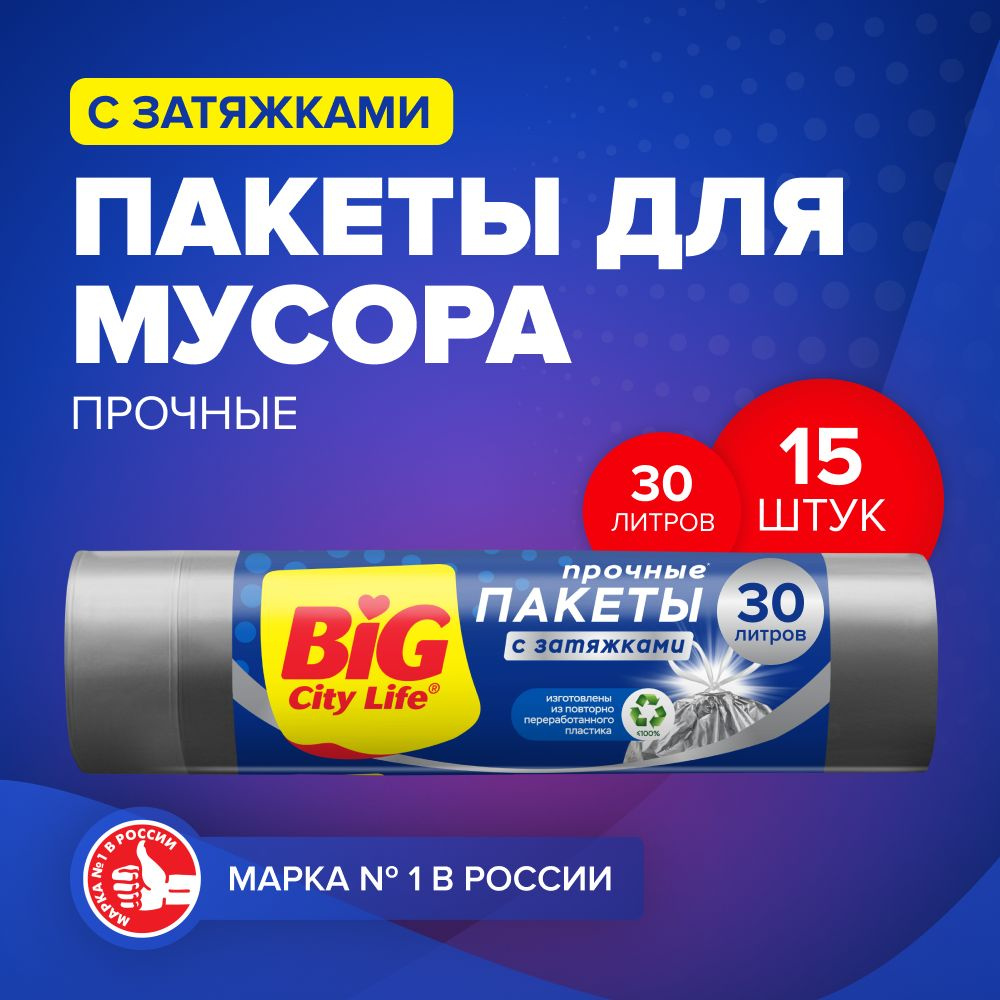 Мешки для мусора / пакеты для мусора с затяжками BIG City Life HD 50*50 см 30л 15 шт серебро  #1