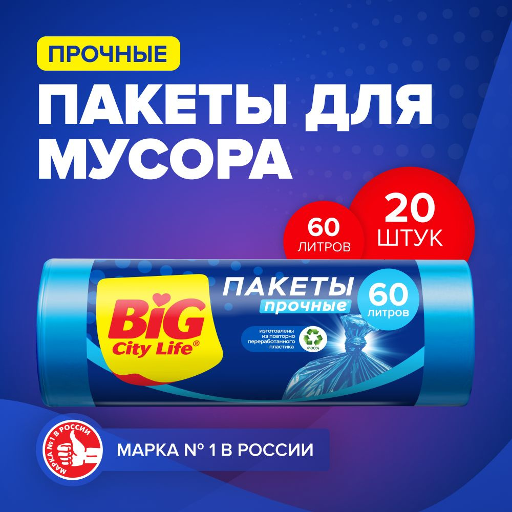 Мешки для мусора 60 л, пакеты для мусора синие, мусорные мешки 20 шт в рулоне  #1