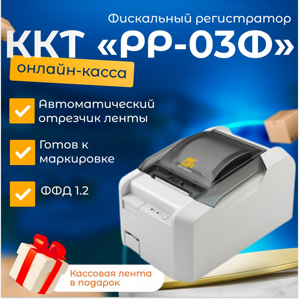 Онлайн-касса РР-03Ф + Платформа ОФД на 36 месяцев (USB, RS232, Ethernet, Автоотрез, светлый, без ФН) #1