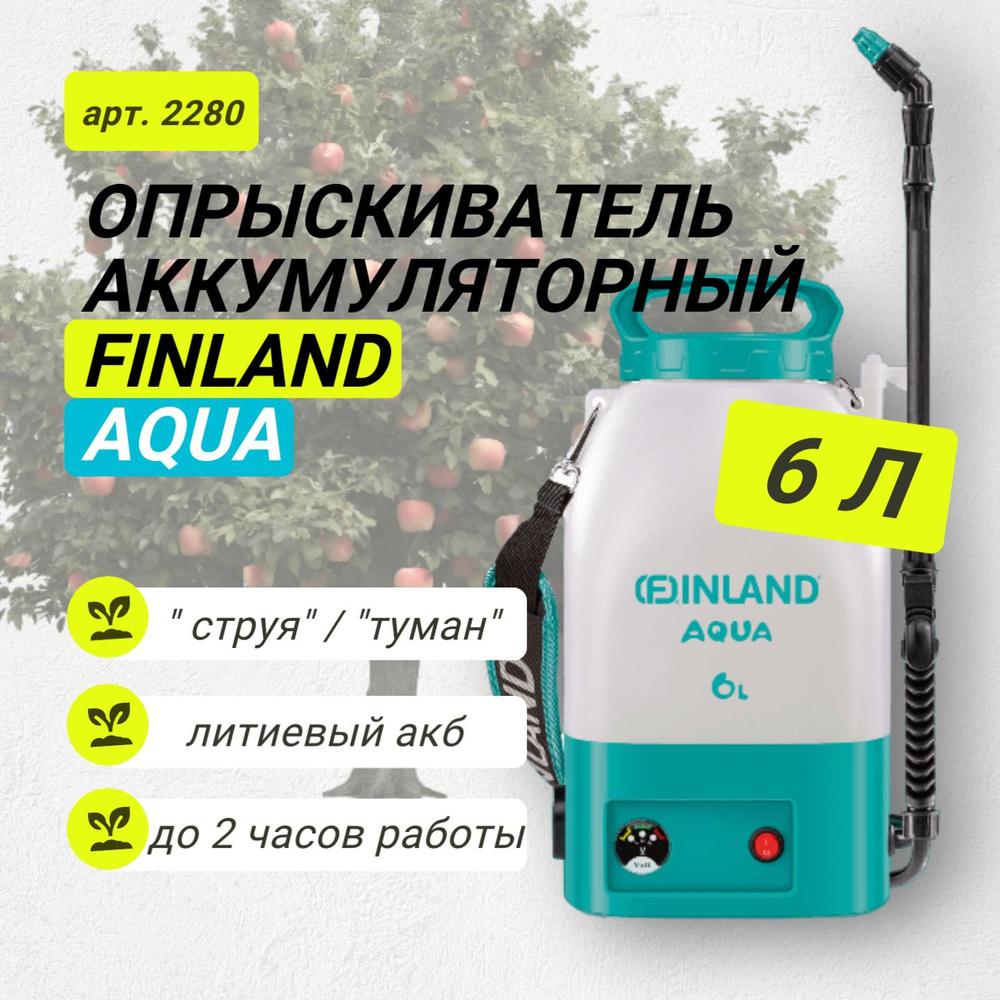 Опрыскиватель аккумуляторный литий-ионный - 6л FINLAND AQUA (арт. 2280)  #1