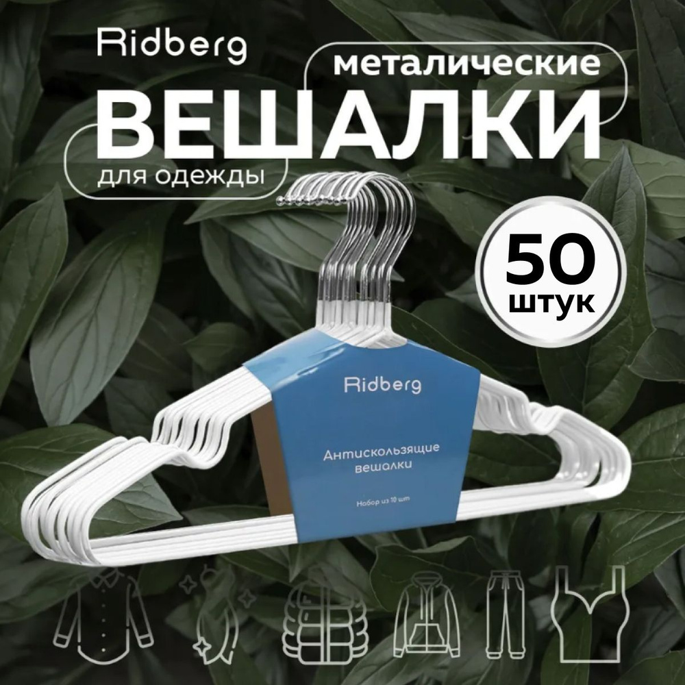 Вешалка-плечики для одежды Ridberg 50 шт (White) #1