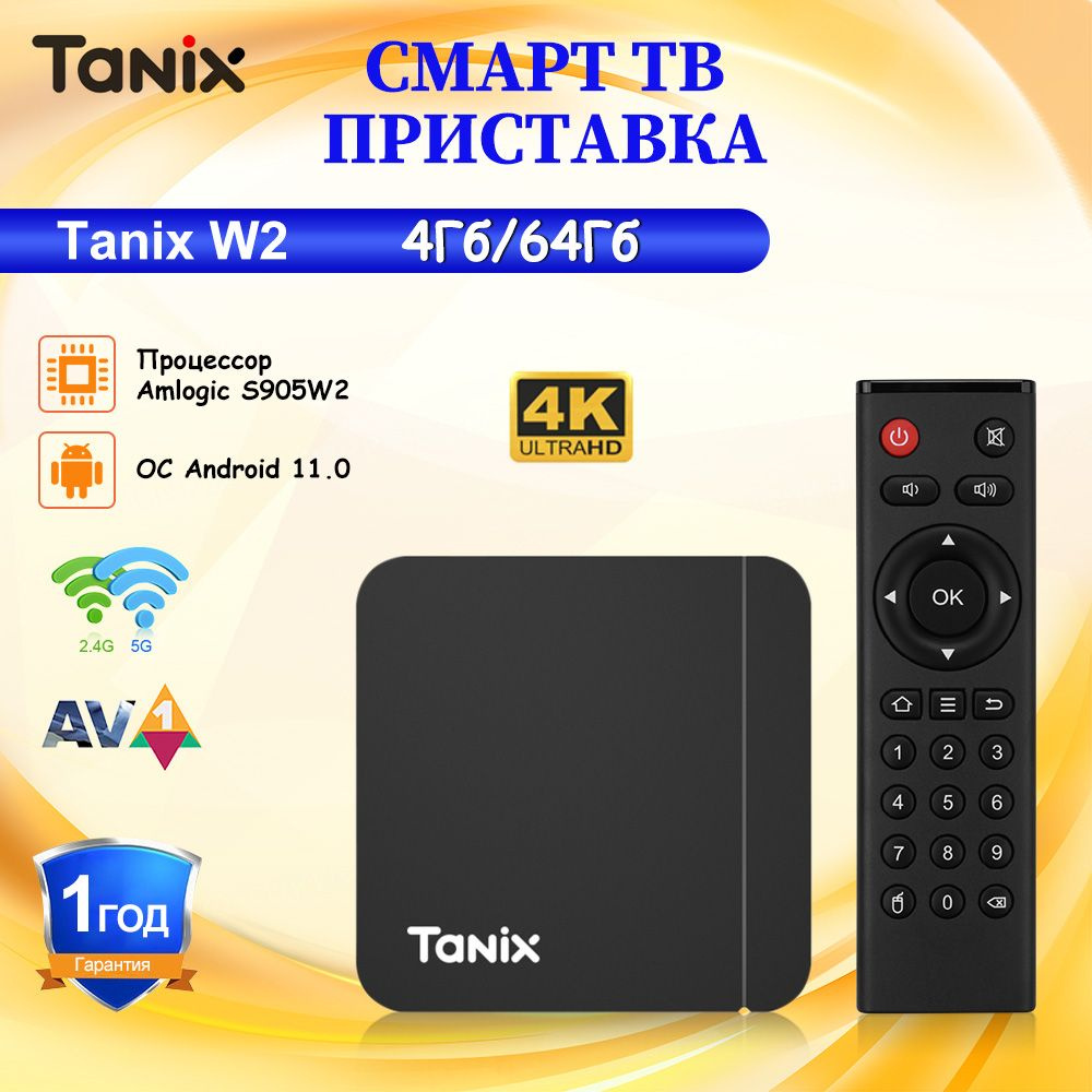 Tanix Медиаплеер Смарт ТВ приставка Tanix W2 Amlogic S905W2 Android, 4 ГБ/64 ГБ  #1