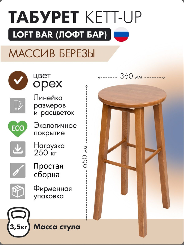 Табурет KETT-UP LOFT BAR барный 65 см, деревянный, сиденье круглое, орех, водный лак  #1