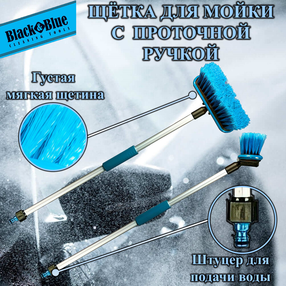 Щетка для мытья "Black&Blue" алюминиевая проточная ручка, 69 см (ВВ601)  #1