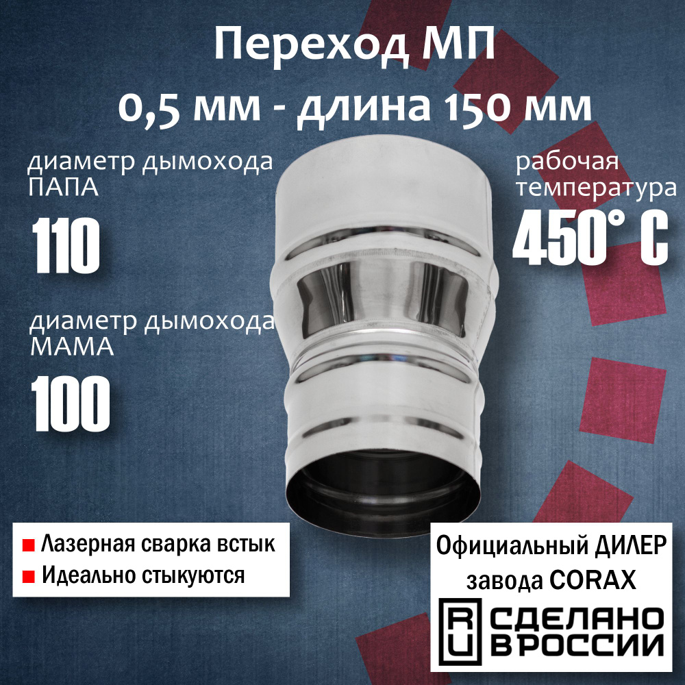 Переход Ф100-110 МП (430 / 0,5 мм) Длина 150мм 4 Corax, адаптер переходник для моно трубы дымохода и #1