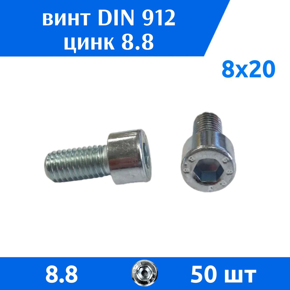 Дометизов Винт M8 x 8 x 20 мм, головка: Цилиндрическая, 50 шт. #1