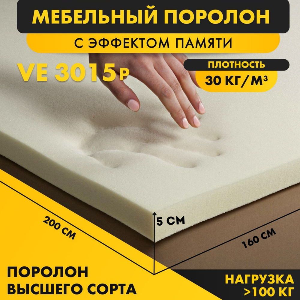 Поролон мебельный VE3015 50*1600*2000мм (1,6*2м)с эффектом памяти жесткость 1,5 кПа плотность 30кг/м3 #1