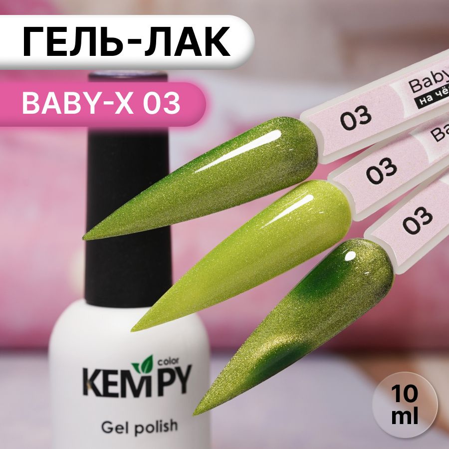 Kempy, Гель лак витражный магнитный оливковый Baby-X 03, 10 мл #1