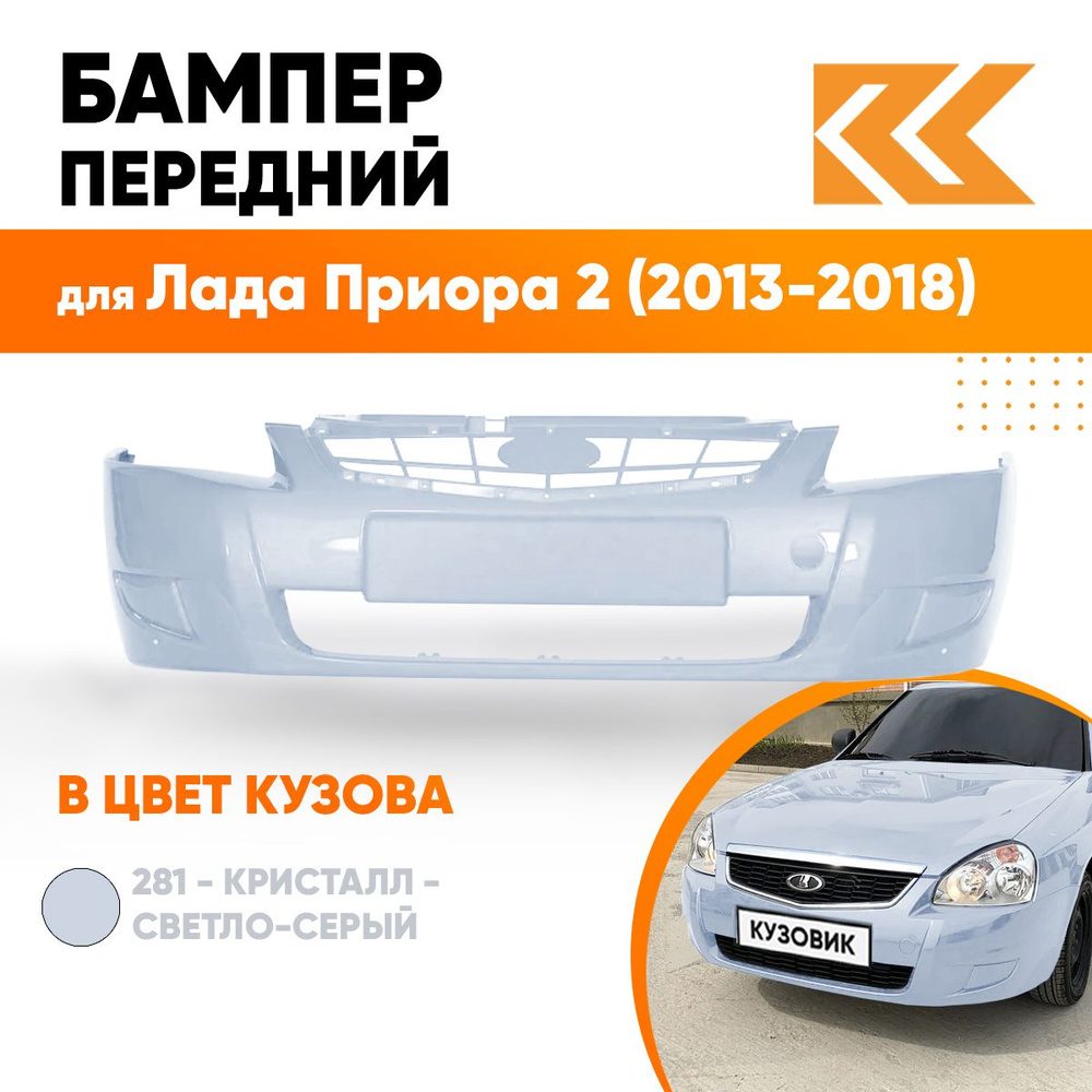 Бампер передний в цвет кузова для Лада Приора 2 (2013-2018) 281 - Кристалл - Голубой  #1