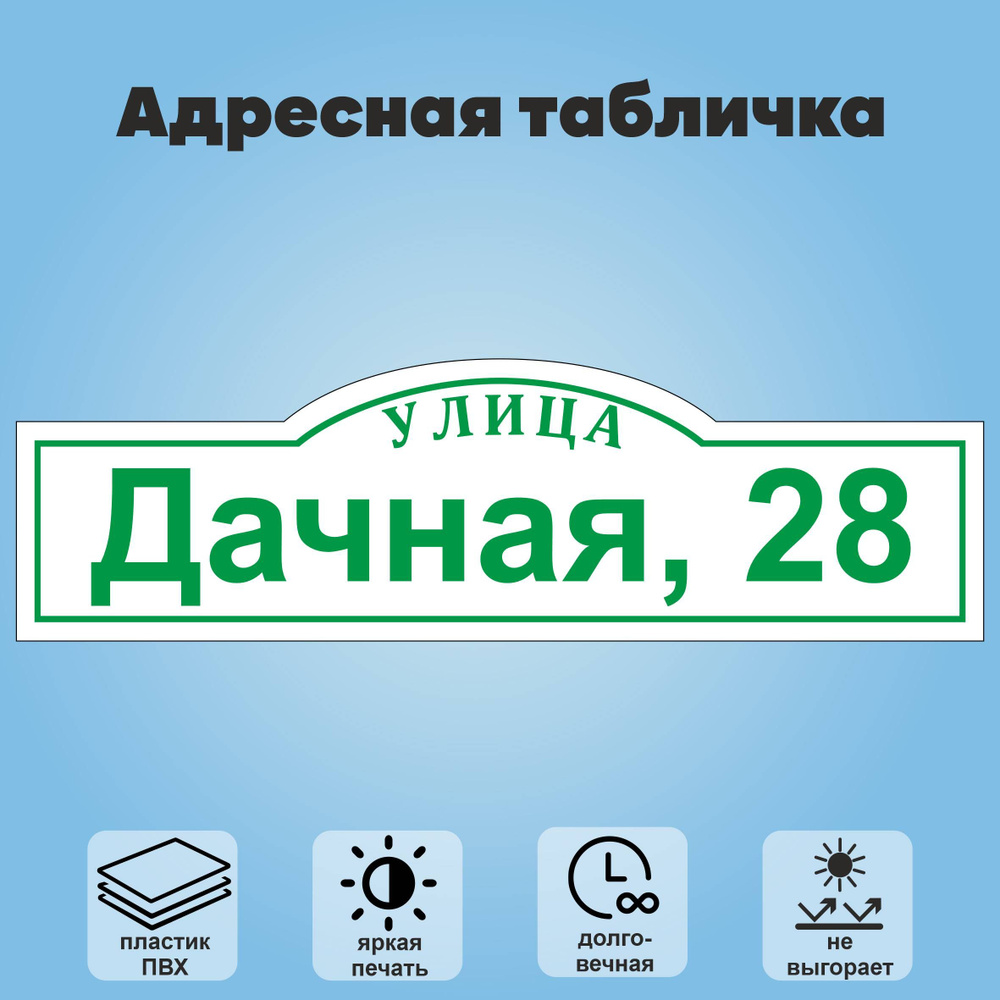 Адресная табличка на дом, 600х175 мм (белый+зеленый) #1