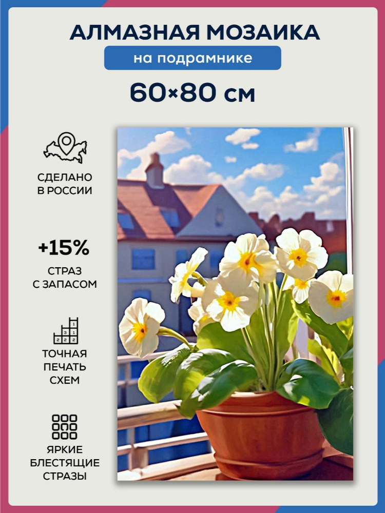 Алмазная мозаика 60x80 Примула в горшке на подрамнике #1