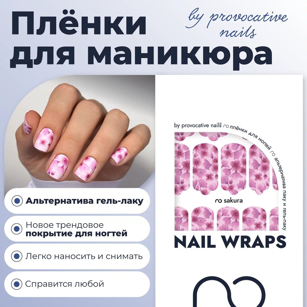 Пленки для маникюра by provocative nails - Sakura #1