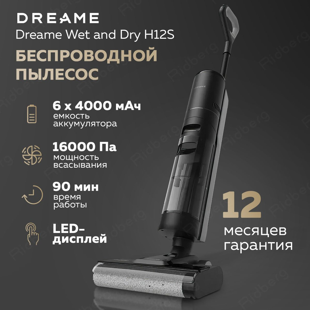 Беспроводной пылесос для влажной и сухой уборки Dreame Wet and Dry H12S (Black)  #1