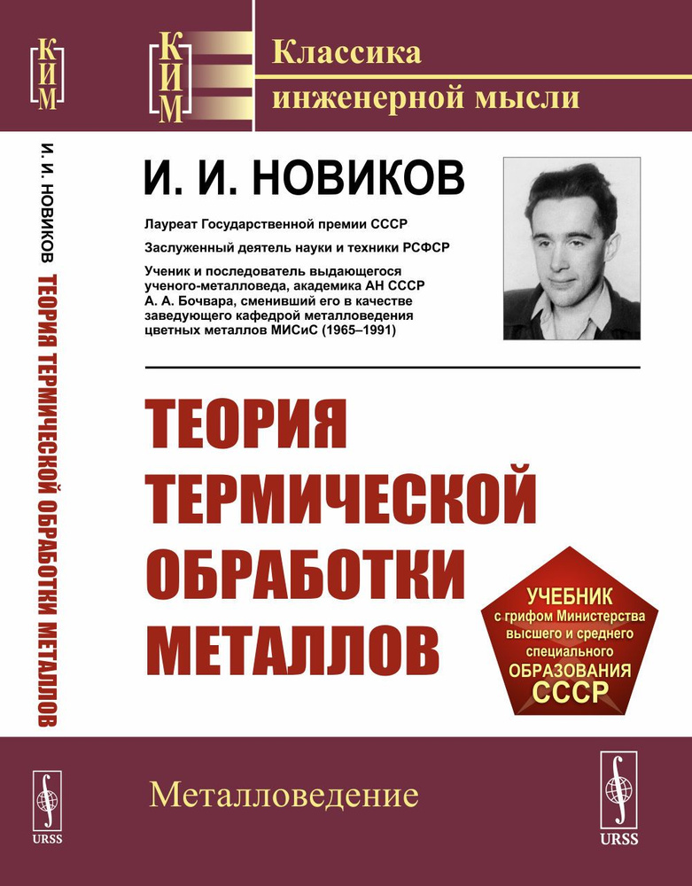 Теория термической обработки металлов. Изд.5 | Новиков Илья Изриэлович  #1