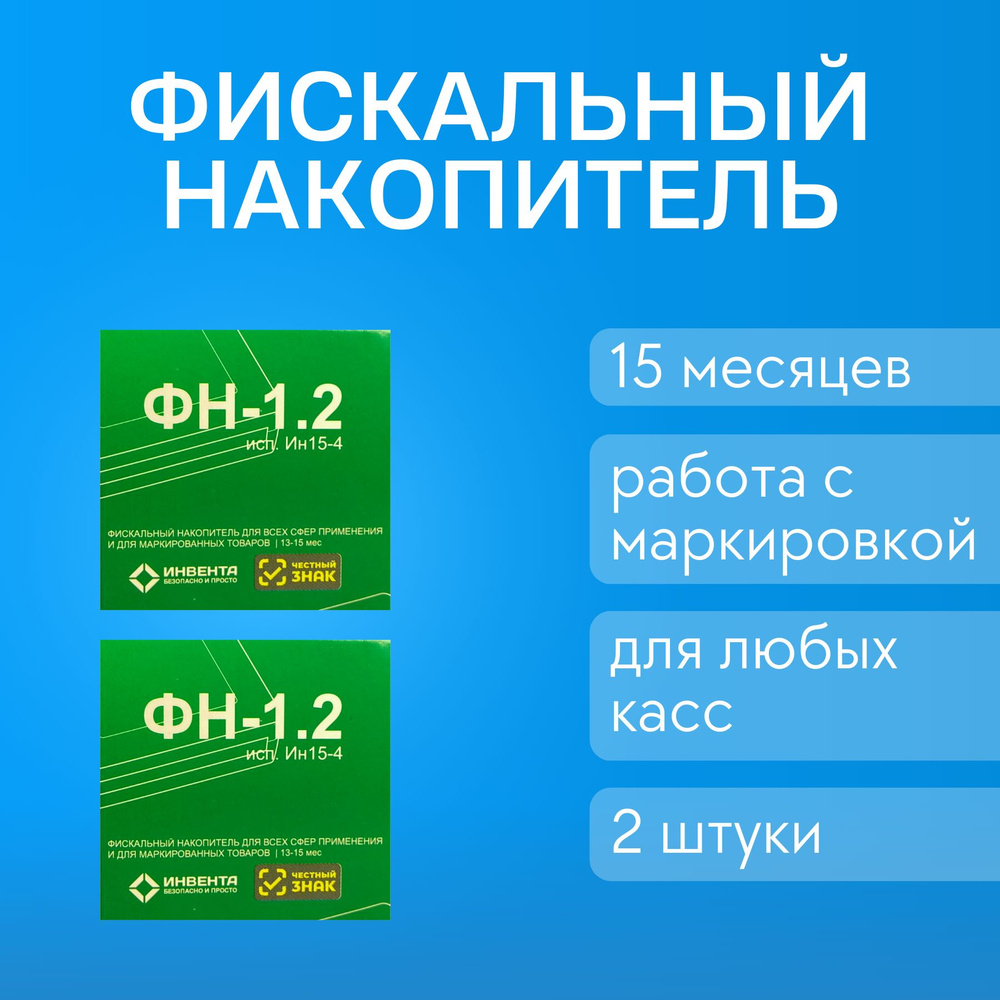 Фискальный накопитель ФН-1.2 на 15 месяцев 2 шт. для онлайн касс  #1