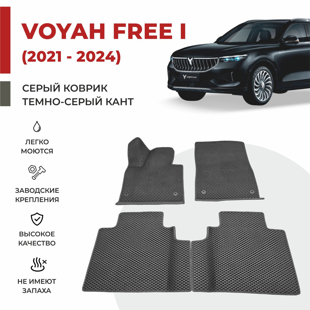 Автомобильные коврики EVA в салон на Voyah Free ДОРЕСТАЙЛИНГ (2021-2024)  #1