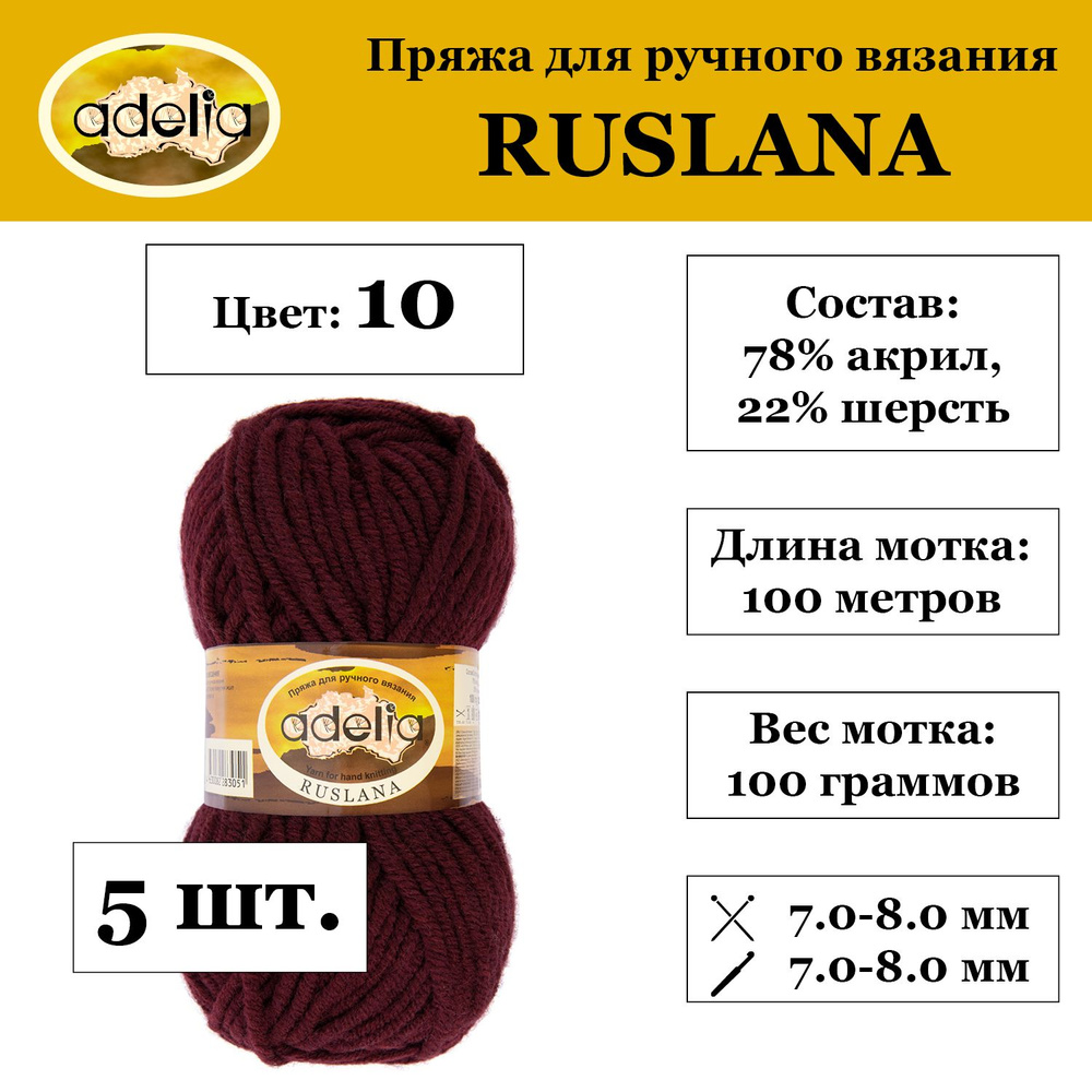 Пряжа Adelia "RUSLANA" 75% акрил, 25% шерсть 5 шт. х 100 г 100 м 5 м №10 т.бордовый  #1