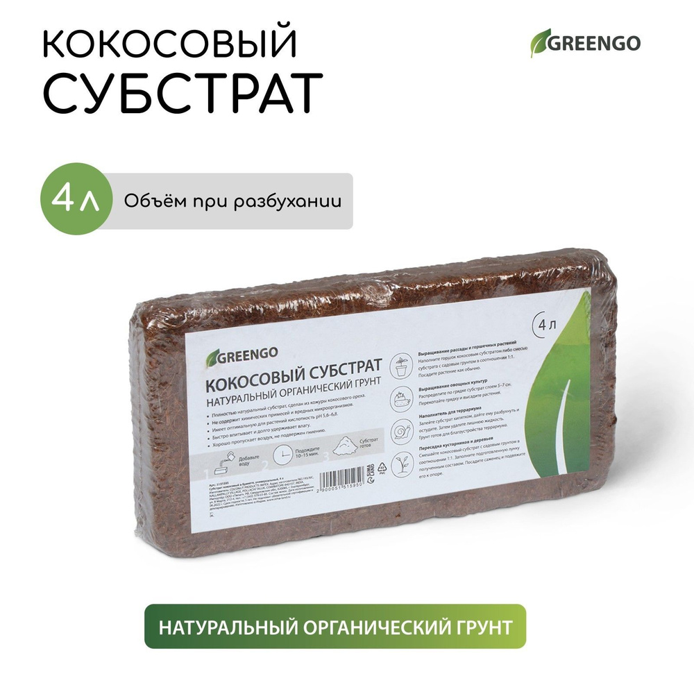 Субстрат Greengo кокосовый, натуральный грунт для террариумов и растений, 4 л  #1