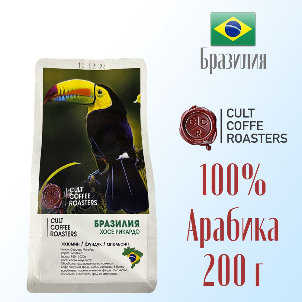 Кофе зерновой Культ кофе Cult Coffee Roasters Бразилия Хосе Рикардо 200 г  #1