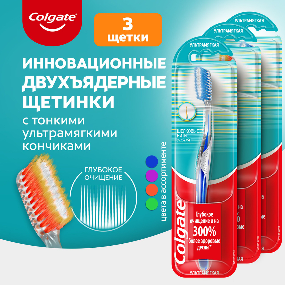 Зубная щетка Colgate Шелковые нити Ультра, ультра мягкая (3 шт)  #1