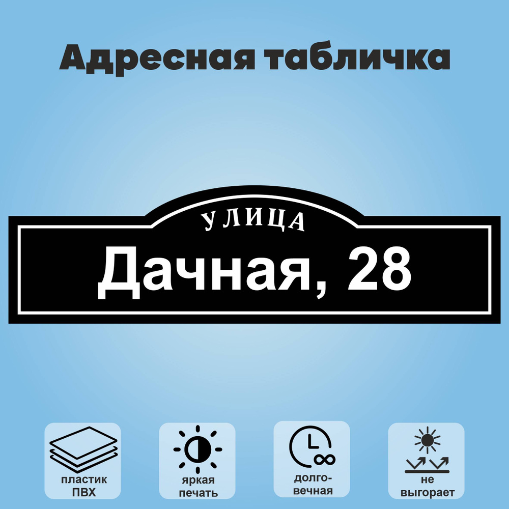 Адресная табличка на дом, 800х225 мм (черный+белый) #1