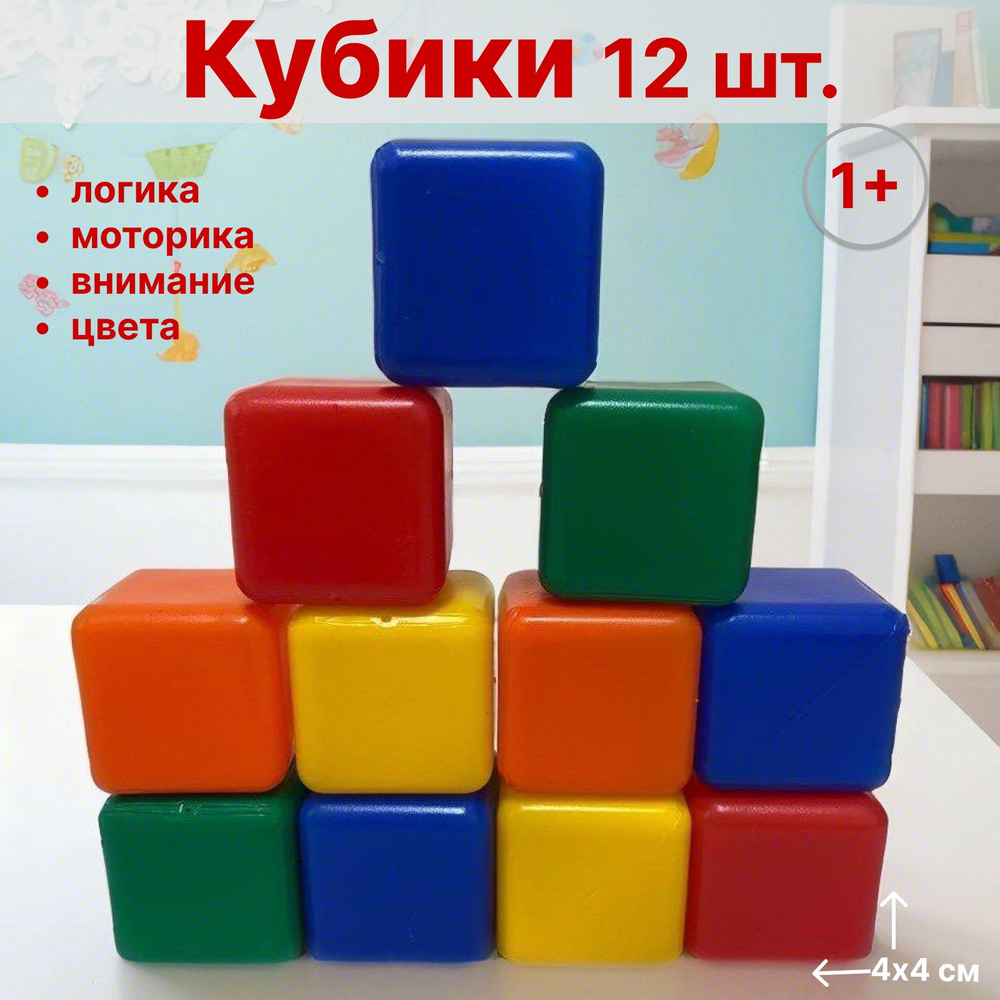 Набор "Кубики детские" для малышей, 12 штук, 4 х 4 см #1