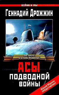 Асы подводной войны. 2004 г. | Дрожжин Геннадий Георгиевич  #1