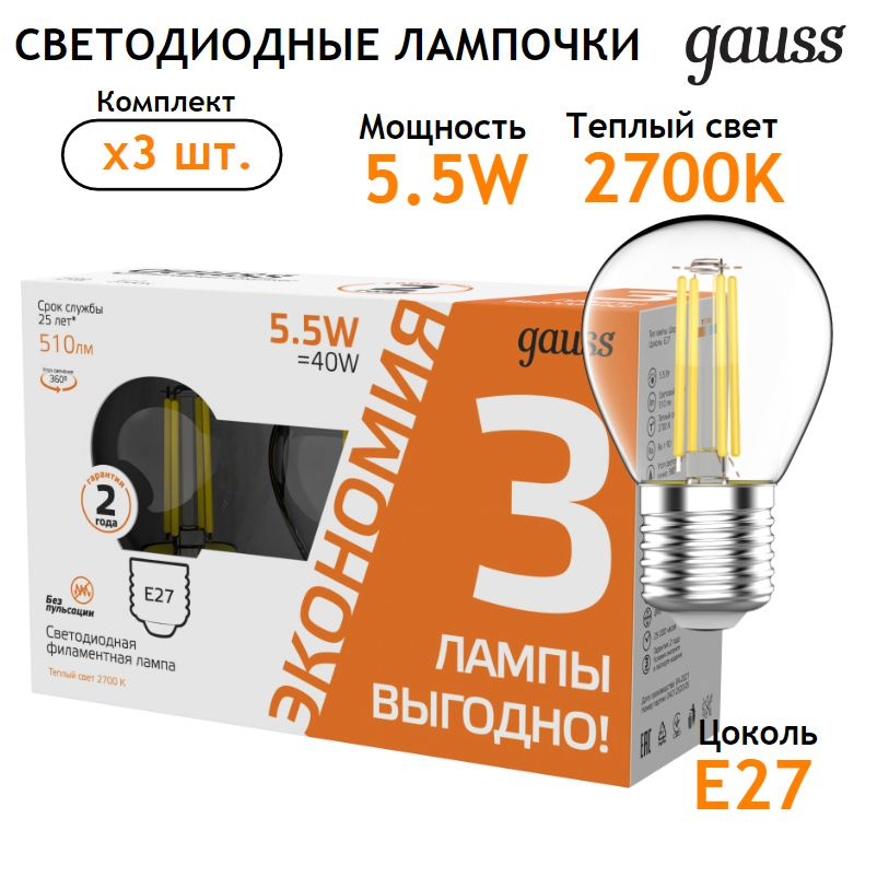 Лампочка светодиодная Е27 Шар 5,5W Комплект 3 шт.теплый свет 2700К Gauss Filament  #1
