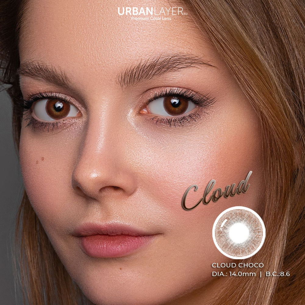 Цветные контактные линзы URBAN LAYER ru Cloud Choco 12 месяцев, -0.75 / 14.0 / 8.6, Карий, 2 шт.  #1