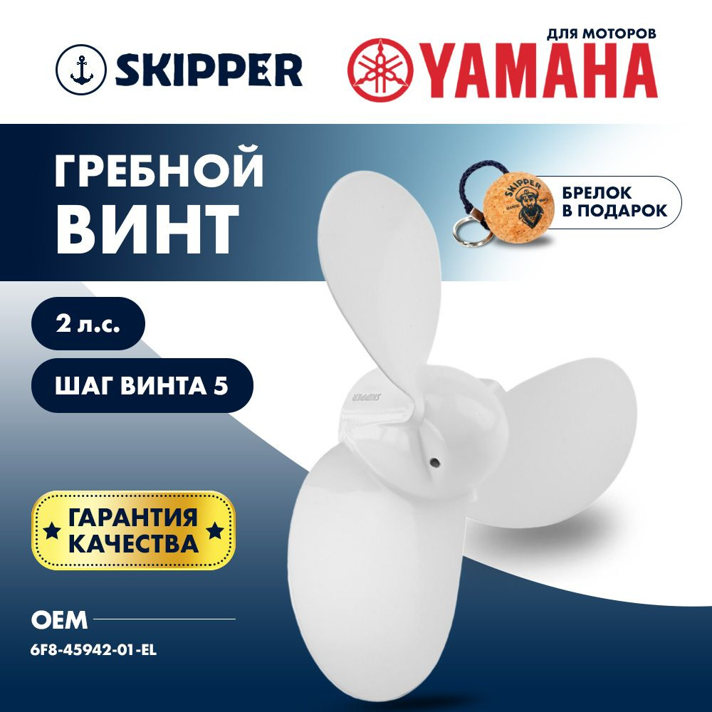 Винт лодочного мотора Skipper, гребной винт для Yamaha шплинтовой, алюминий, 2 л.с. , 3 x 7 1/4" x 5" #1