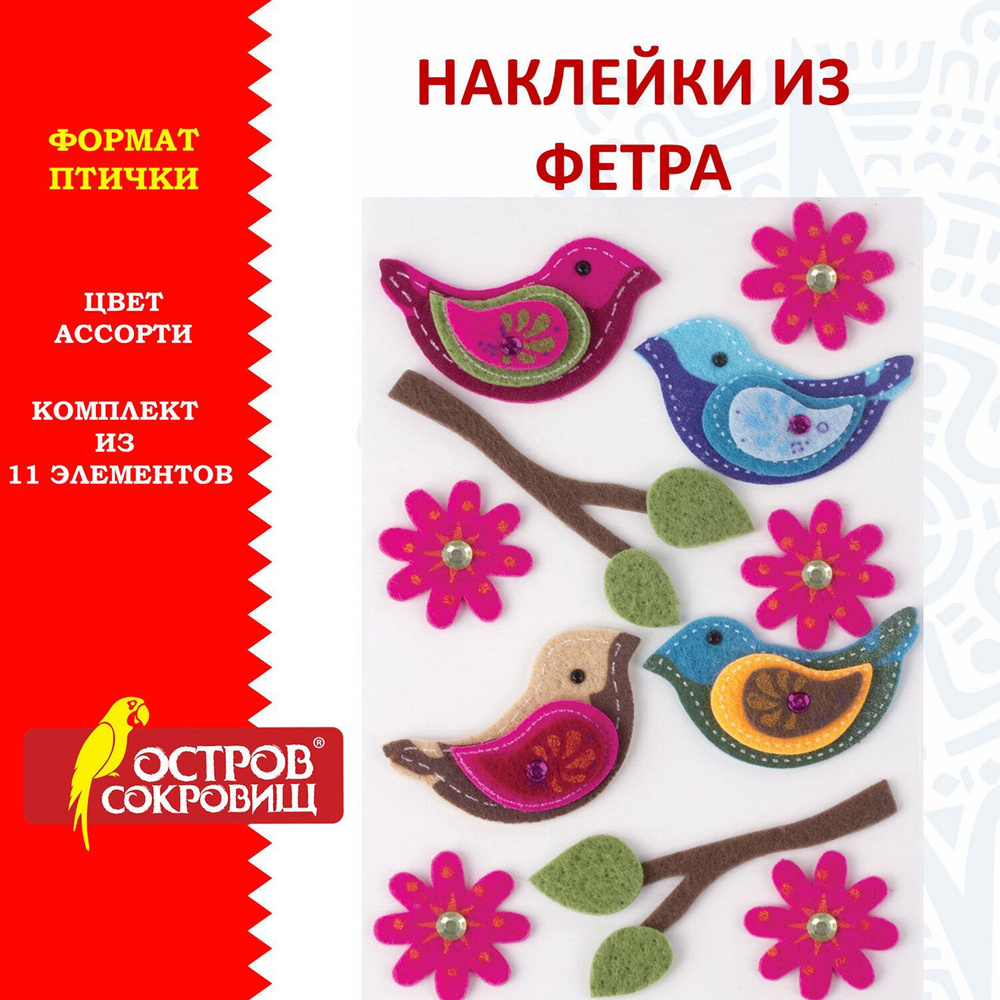 Наклейки из фетра "Птички", 11 шт., ассорти, ОСТРОВ СОКРОВИЩ, 661483 Комплект - 8шт.  #1