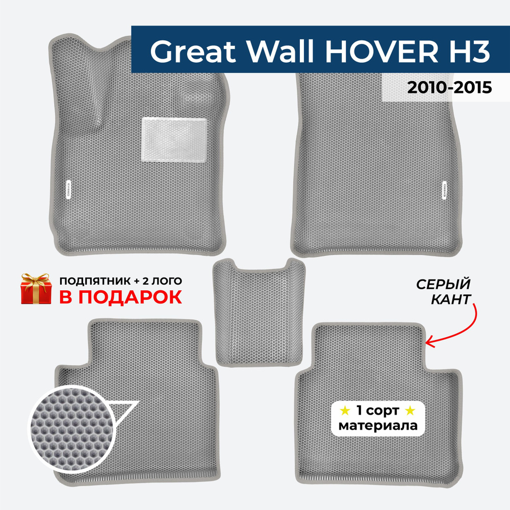 EVA ЕВА коврики с бортами для Great Wall Hover H3 2010-2015 Грейт Волл Ховер Н3  #1