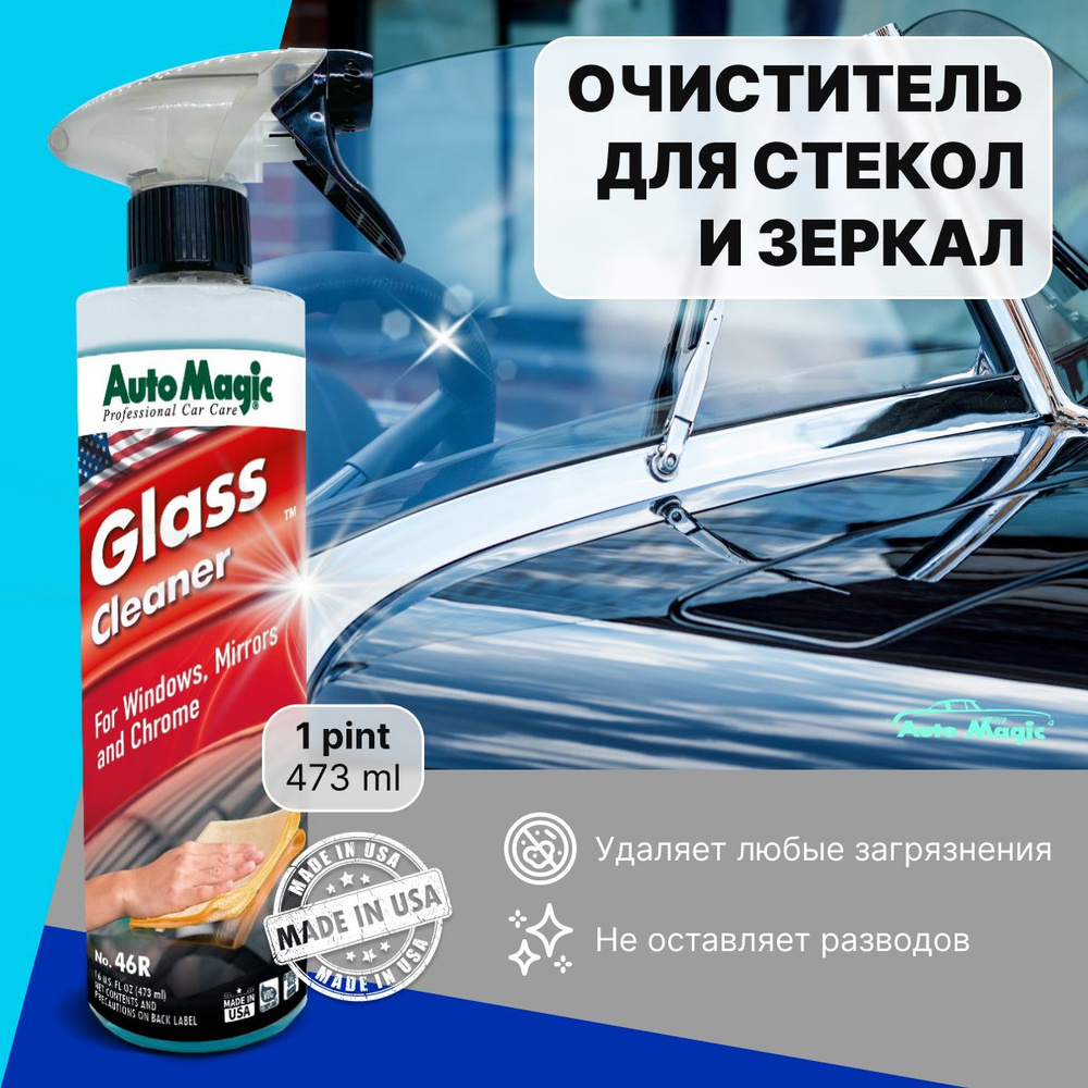 Универсальный очиститель для стекол и зеркал GLASS CLEANER, 473 мл  #1