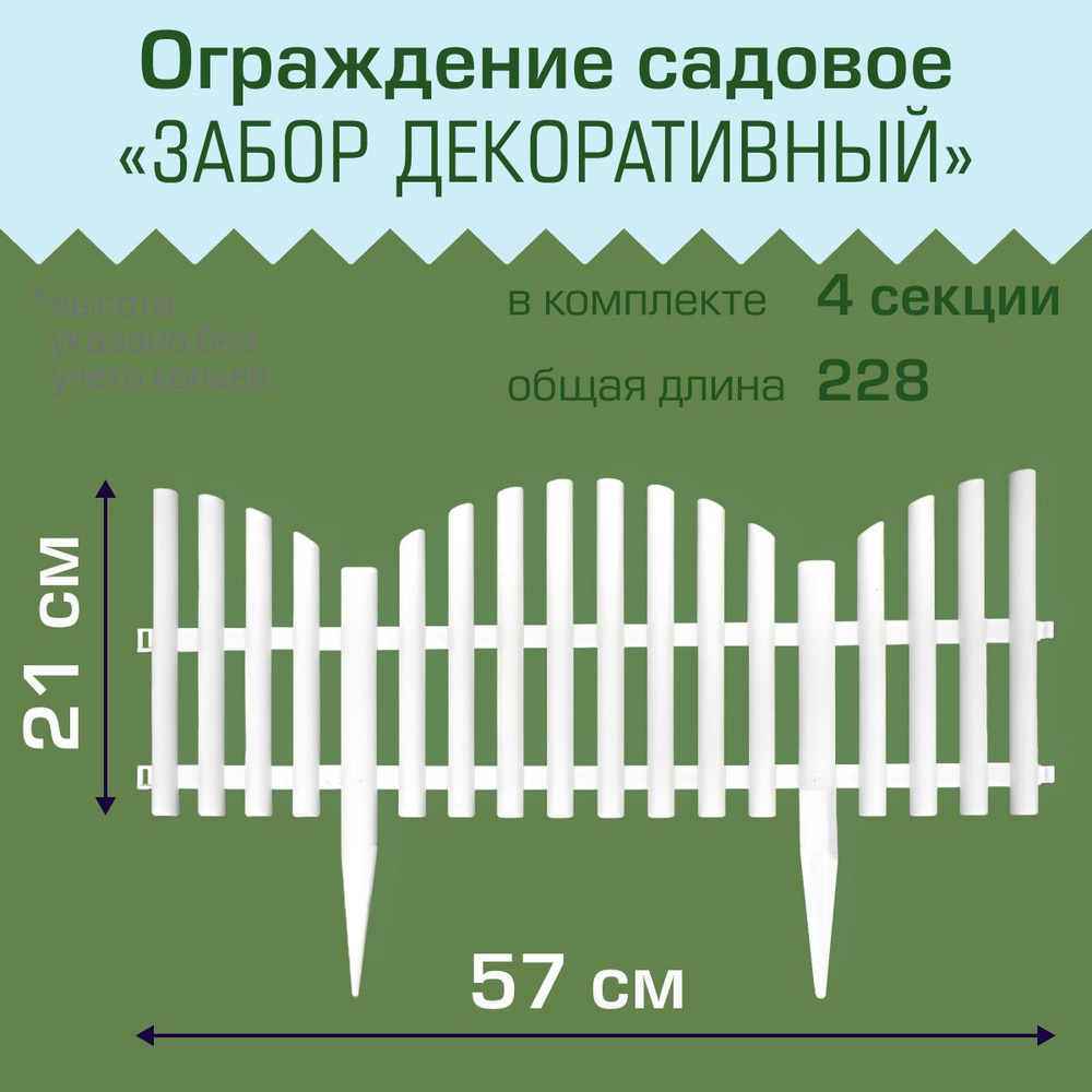 Ограждение садовое Полимерсад "Забор декоративный №9", белое, уп. 4 шт  #1